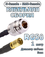 Кабельная сборка 50 Ом на RG-58 с разъемами N-female - SMB-female, 1 метр
