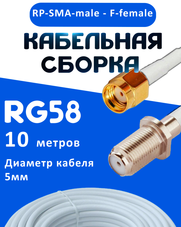 Кабельная сборка 50 Ом на RG-58 белого цвета с разъемами RP-SMA-male - F-female, 10 метров