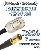 Кабельная сборка 50 Ом на RG-58 с разъемами UHF-female - SMB-female, 7 метров