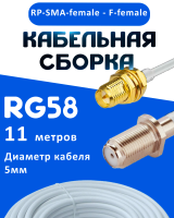 Кабельная сборка 50 Ом на RG-58 белого цвета с разъемами RP-SMA-female - F-female, 11 метров
