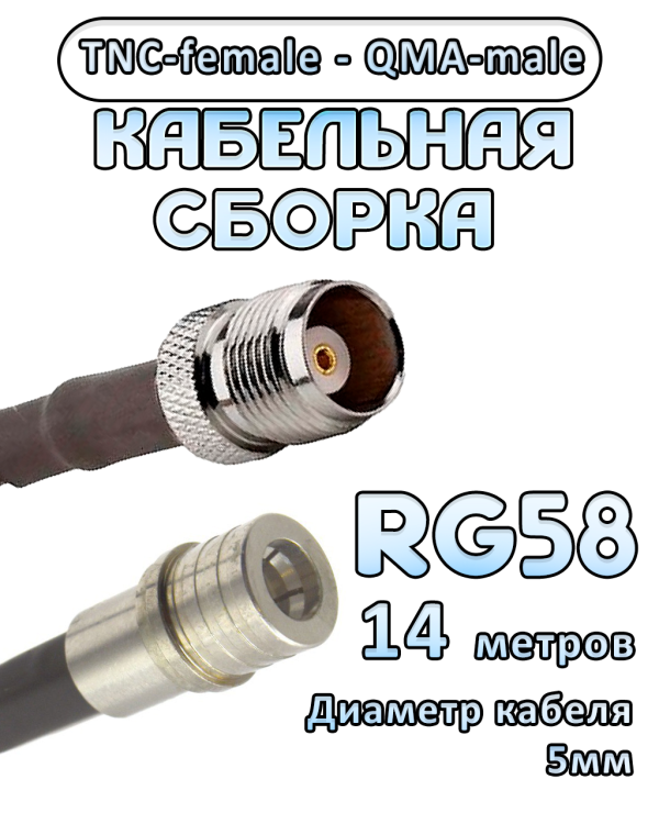 Кабельная сборка 50 Ом на RG-58 с разъемами TNC-female - QMA-male, 14 метров
