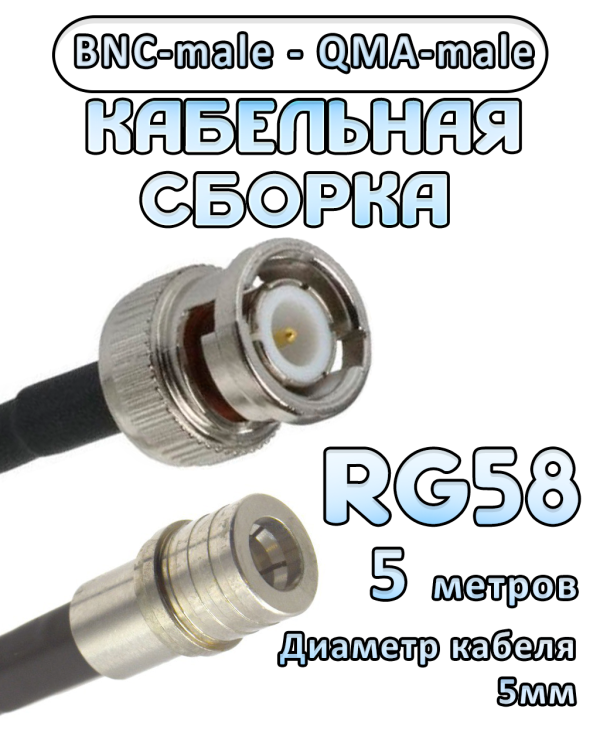 Кабельная сборка 50 Ом на RG-58 с разъемами BNC-male - QMA-male, 5 метров