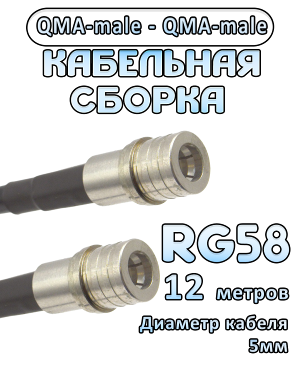 Кабельная сборка 50 Ом на RG-58 с разъемами QMA-male - QMA-male, 12 метров