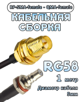 Кабельная сборка 50 Ом на RG-58 с разъемами RP-SMA-female - QMA-female, 1 метр