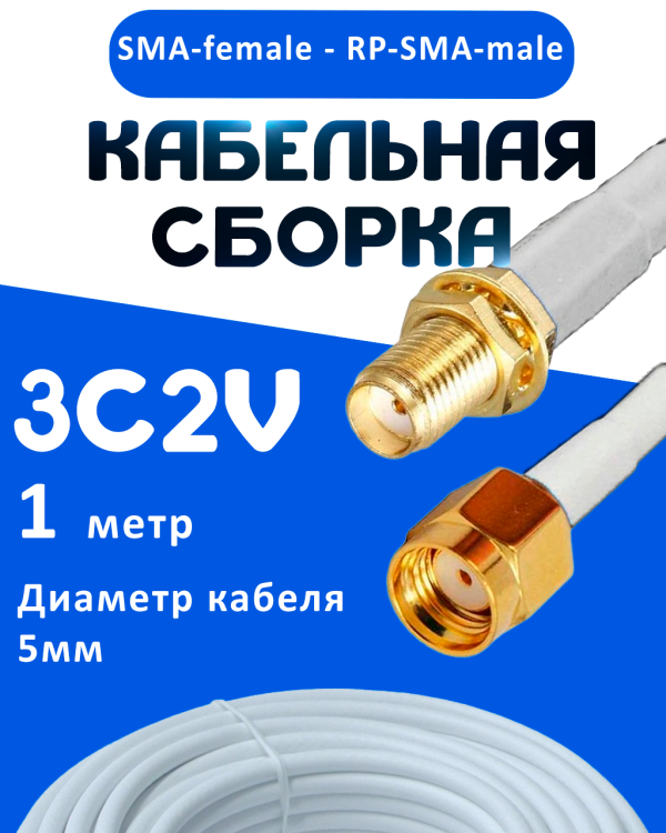 Кабельная сборка 75 Ом на 3C-2V белого цвета с разъемами SMA-female - RP-SMA-male, 1 метр