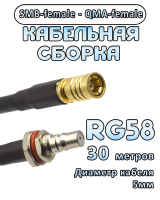 Кабельная сборка 50 Ом на RG-58 с разъемами SMB-female - QMA-female, 30 метров