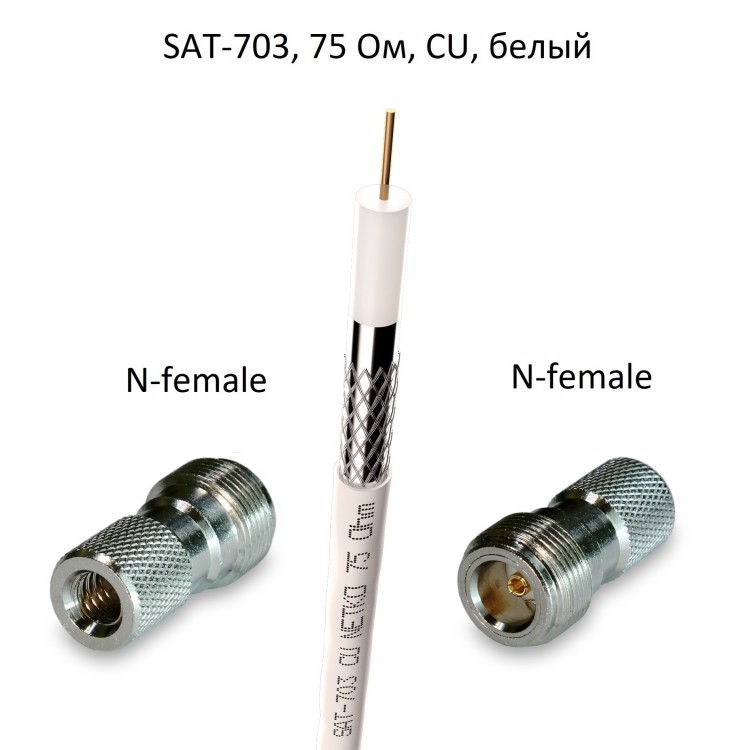 Кабель 75 Ом SAT-703 с накручивающимися разъемами N-female, медный, оплетка 48 нитей, белый, 1 метр