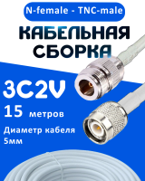 Кабельная сборка 75 Ом на 3C-2V белого цвета с разъемами N-female - TNC-male, 15 метров