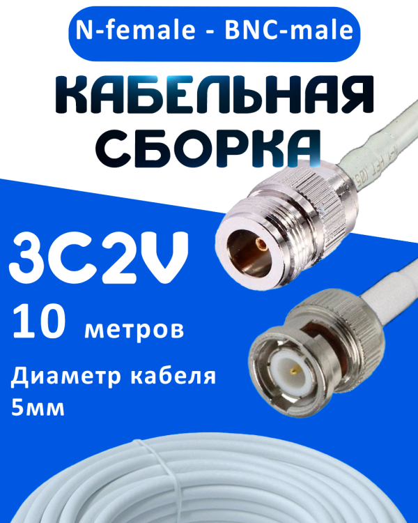 Кабельная сборка 75 Ом на 3C-2V белого цвета с разъемами N-female - BNC-male, 10 метров