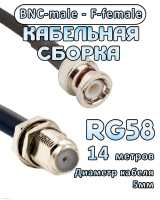 Кабельная сборка 50 Ом на RG-58 с разъемами BNC-male - F-female, 14 метров