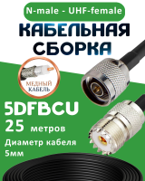 Медная кабельная сборка 5D-FB CU с разъемами N-male - UHF-female, 25 метров