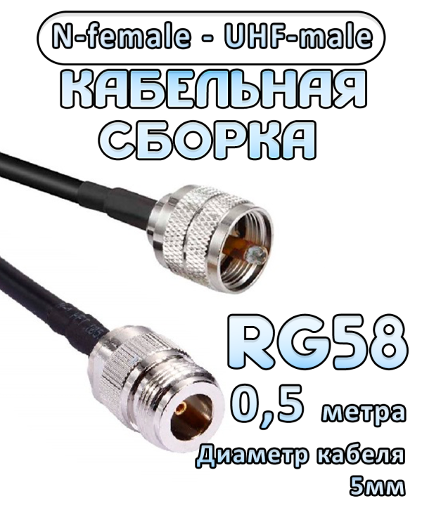 Кабельная сборка 50 Ом на RG-58 с разъемами UHF-male - N-female, 0,5 метра