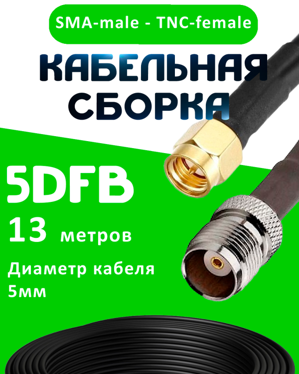 Кабельная сборка 5D-FB с разъемами SMA-male - TNC-female, 13 метров