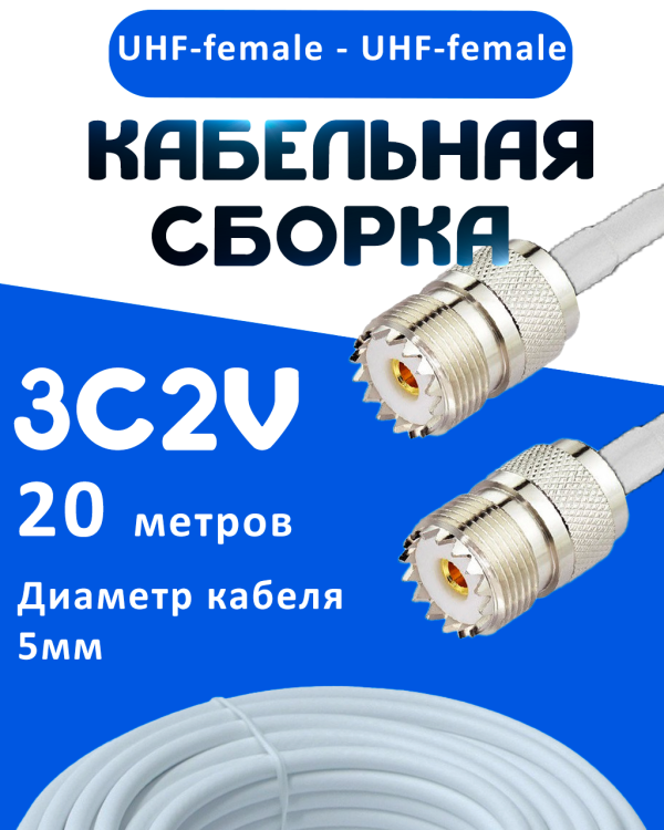 Кабельная сборка 75 Ом на 3C-2V белого цвета с разъемами UHF-female - UHF-female, 20 метров
