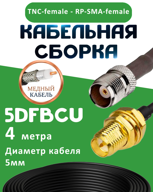 Медная кабельная сборка 5D-FB CU с разъемами TNC-female - RP-SMA-female, 4 метра