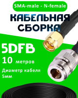 Кабельная сборка 5D-FB с разъемами SMA-male - N-female, 10 метров