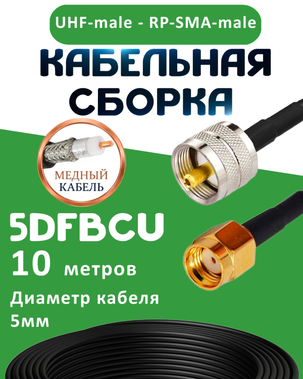 Медная кабельная сборка 5D-FB CU с разъемами UHF-male - RP-SMA-male, 10 метров