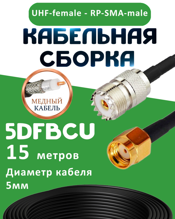 Медная кабельная сборка 5D-FB CU с разъемами UHF-female - RP-SMA-male, 15 метров