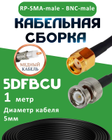 Медная кабельная сборка 5D-FB CU с разъемами RP-SMA-male - BNC-male, 1 метр
