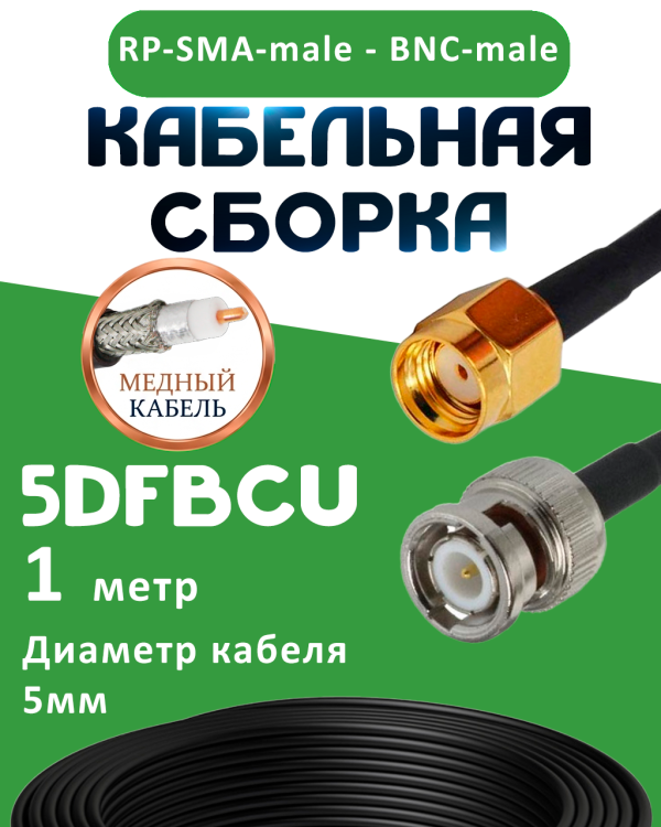 Медная кабельная сборка 5D-FB CU с разъемами RP-SMA-male - BNC-male, 1 метр