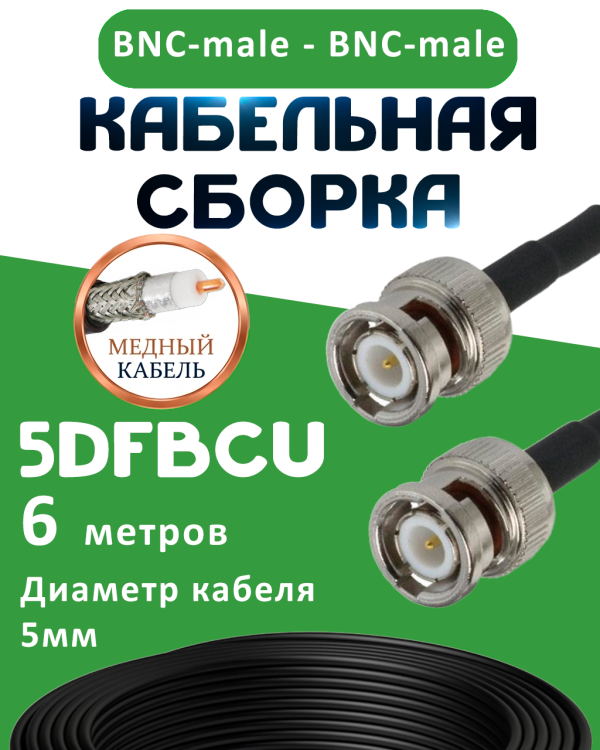 Медная кабельная сборка 5D-FB CU с разъемами BNC-male - BNC-male, 6 метров