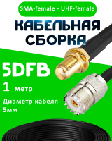 Кабельная сборка 5D-FB с разъемами SMA-female - UHF-female, 1 метр
