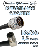 Кабельная сборка 50 Ом на RG-58 с разъемами N-male - QMA-male (угловой), 0,5 метра