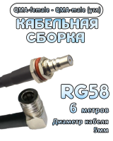 Кабельная сборка 50 Ом на RG-58 с разъемами QMA-female - QMA-male (угловой), 6 метров