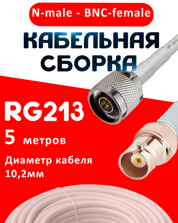 Кабельная сборка RG-213 белого цвета с разъемами N-male - BNC-female, 5 метров
