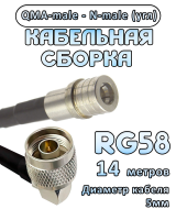 Кабельная сборка 50 Ом на RG-58 с разъемами N-male (угловой)  - QMA-male, 14 метров