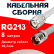 Кабельная сборка RG-213 белого цвета с разъемами TNC-male - TNC-female, 8 метров