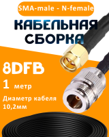 Кабельная сборка 8D-FB с разъемами SMA-male - N-female, 1 метр