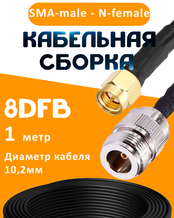 Кабельная сборка 8D-FB с разъемами SMA-male - N-female, 1 метр Кабельная сборка 8D-FB с разъемами SMA-male - N-female, 1 метр