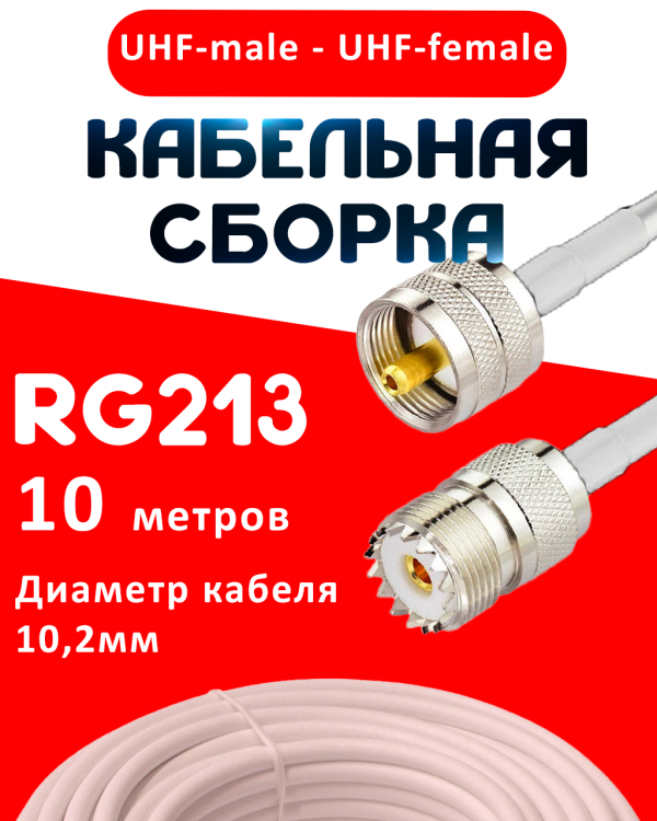 Кабельная сборка RG-213 белого цвета с разъемами UHF-male - UHF-female, 10 метров