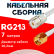 Кабельная сборка RG-213 белого цвета с разъемами UHF-female - RP-SMA-male, 7 метров