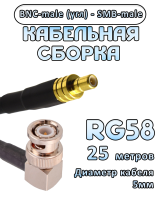 Кабельная сборка 50 Ом на RG-58 с разъемами BNC-male (угловой) - SMB-male, 25 метров