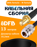 Кабельная сборка 8D-FB с разъемами SMA-female - N-female, 13 метров