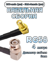 Кабельная сборка 50 Ом на RG-58 с разъемами BNC-male (угловой) - SMA-female (угловой), 4 метра