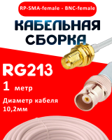 Кабельная сборка RG-213 белого цвета с разъемами RP-SMA-female - BNC-female, 1 метр