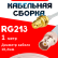 Кабельная сборка RG-213 белого цвета с разъемами RP-SMA-female - BNC-female, 1 метр