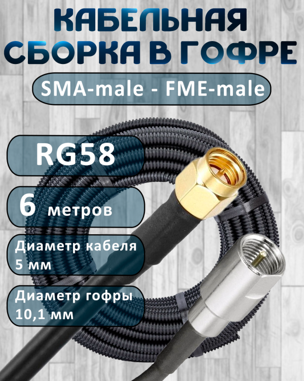 Кабельная сборка на RG-58 в гофре с разъемами SMA-male - FME-male, 6 метров
