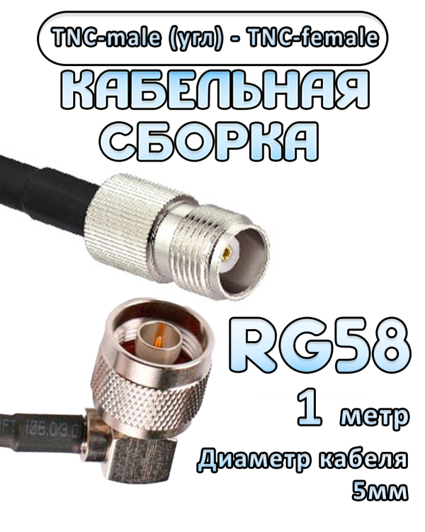 Кабельная сборка 50 Ом на RG-58 с разъемами TNC-male (угловой) - TNC-female, 1 метр