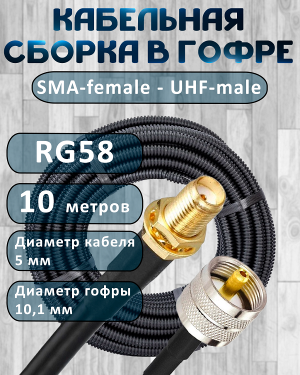 Кабельная сборка на RG-58 в гофре с разъемами SMA-female - UHF-male, 10 метров