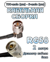 Кабельная сборка 50 Ом на RG-58 с разъемами TNC-male (угловой) - N-male (угловой), 2 метра