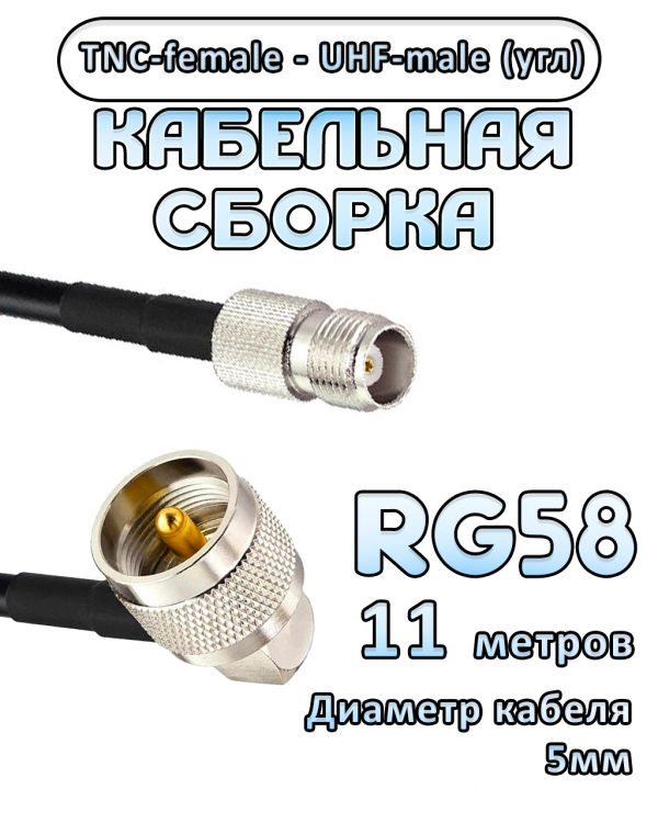 Кабельная сборка 50 Ом на RG-58 с разъемами UHF-male (угловой) - TNC-female, 11 метров Кабельная сборка 50 Ом на RG-58 с разъемами UHF-male (угловой) - TNC-female, 11 метров