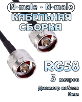 Кабельная сборка RG-58 с разъемами N-male - N-male, 5 метров
