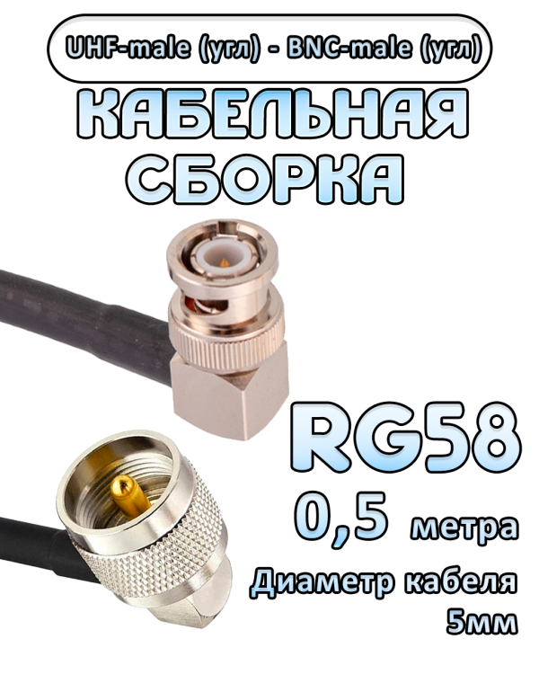 Кабельная сборка 50 Ом на RG-58 с разъемами UHF-male (угловой) - BNC-male (угловой), 0,5 метра Кабельная сборка 50 Ом на RG-58 с разъемами UHF-male (угловой) - BNC-male (угловой), 0,5 метра