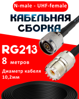 Кабельная сборка RG-213 с разъемами N-male - UHF-female, 8 метров