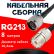 Кабельная сборка RG-213 с разъемами N-male - UHF-female, 8 метров