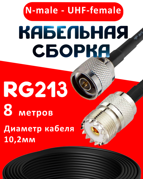 Кабельная сборка RG-213 с разъемами N-male - UHF-female, 8 метров